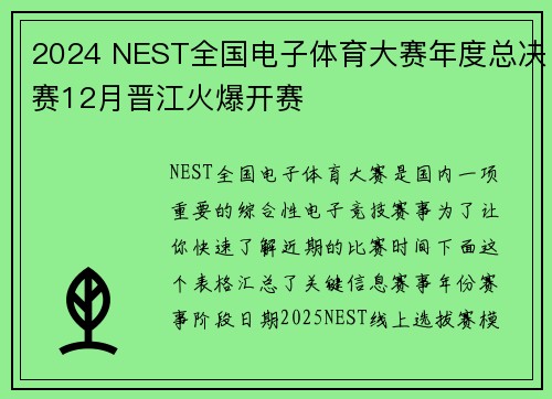 2024 NEST全国电子体育大赛年度总决赛12月晋江火爆开赛 