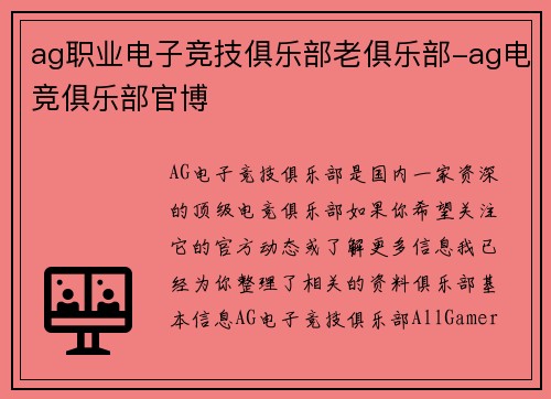 ag职业电子竞技俱乐部老俱乐部-ag电竞俱乐部官博