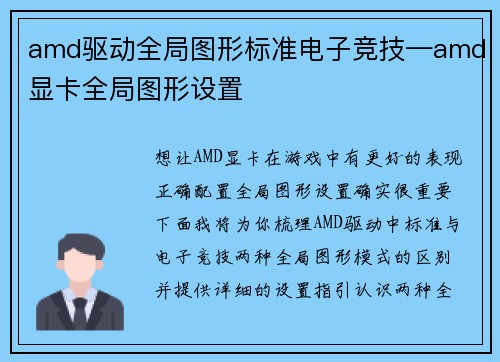 amd驱动全局图形标准电子竞技—amd显卡全局图形设置