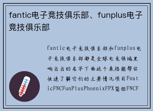 fantic电子竞技俱乐部、funplus电子竞技俱乐部