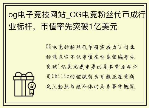 og电子竞技网站_OG电竞粉丝代币成行业标杆，市值率先突破1亿美元