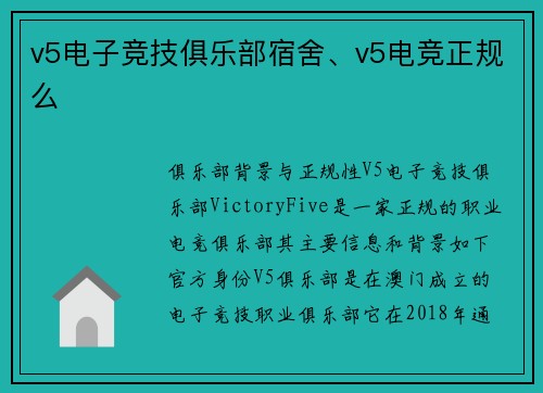 v5电子竞技俱乐部宿舍、v5电竞正规么