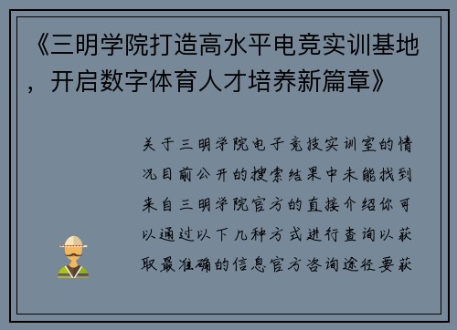 《三明学院打造高水平电竞实训基地，开启数字体育人才培养新篇章》