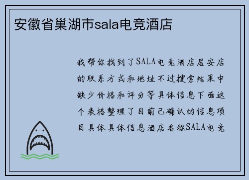 安徽省巢湖市sala电竞酒店